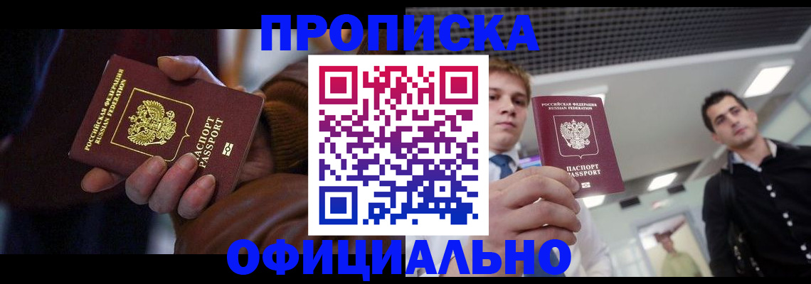 купить прописку в Приморском крае